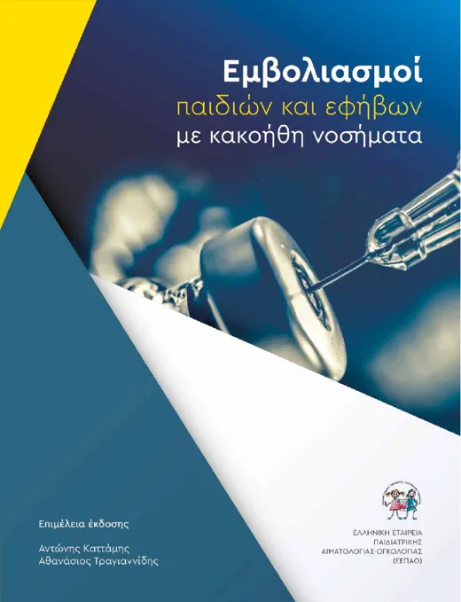 Εξώφυλλο: Εμβολιασμοί παιδιών και εφήβων με κακοήθη νοσήματα